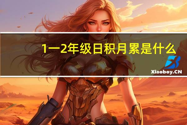 1一2年级日积月累是什么