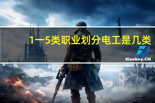 1一5类职业划分电工是几类