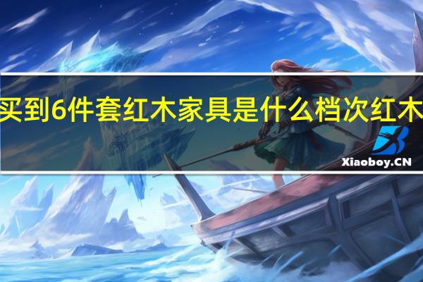 1万元左右能买到6件套红木家具是什么档次 红木家具10件套的价格