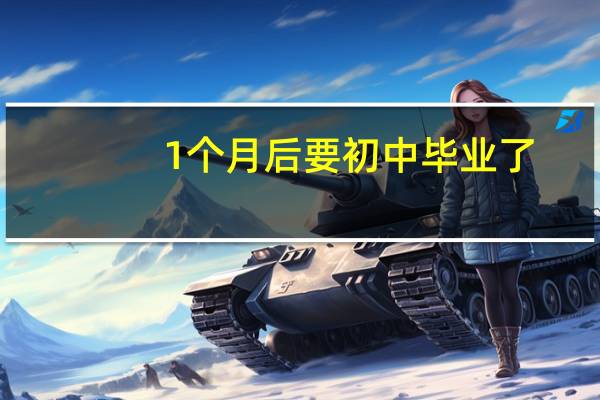1个月后要初中毕业了，想提前了解下有关娄底学汽修的学校专业情况，如何选择适合的