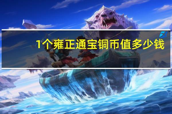 1个雍正通宝铜币值多少钱