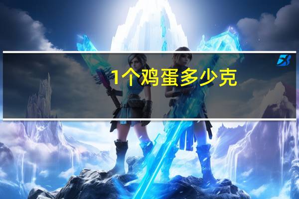 1个鸡蛋多少克