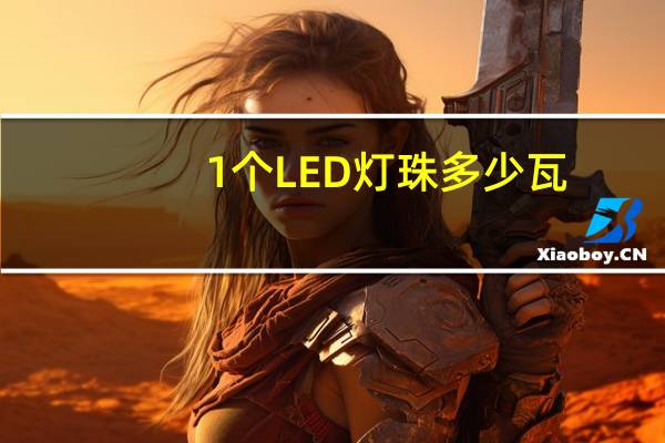 1个LED灯珠多少瓦