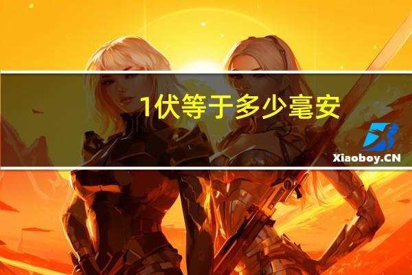 1伏等于多少毫安