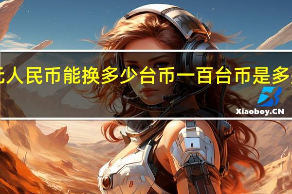 1元人民币能换多少台币 一百台币是多少人民币