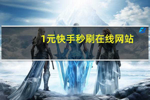 1元快手秒刷在线网站 - 卡盟在线网站