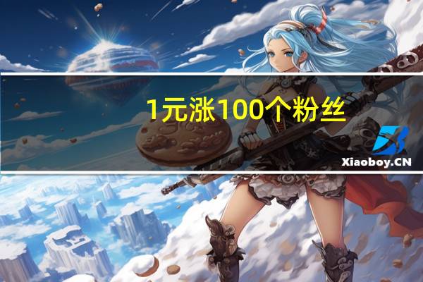 1元涨100个粉丝 - 低价自助下单平台24小时