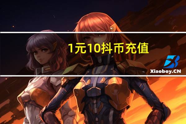 1元10抖币充值 - 快手涨粉网站