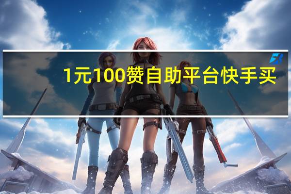 1元100赞自助平台快手买 - 引粉工作室