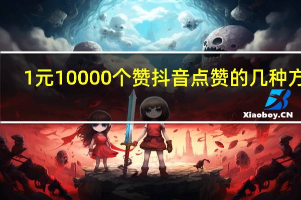 1元10000个赞 抖音点赞的几种方式(0.1元一万赞抖音)