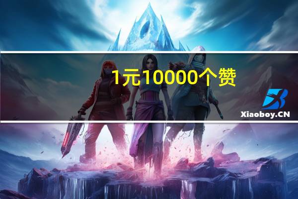 1元10000个赞 - qq空间说说互赞