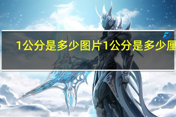 1公分是多少图片 1公分是多少厘米