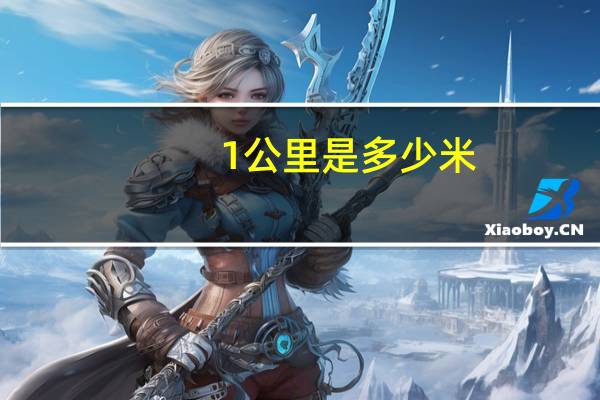 1公里是多少米