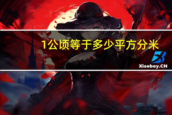 1公顷等于多少平方分米