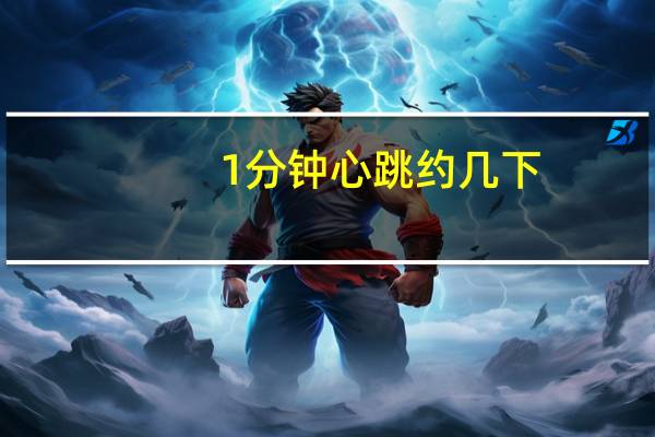 1分钟心跳约几下