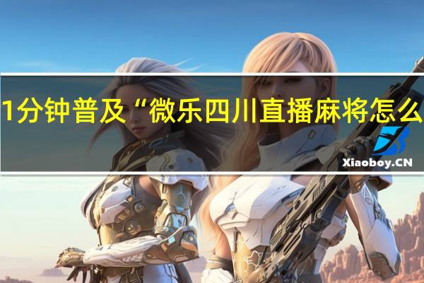 1分钟普及“微乐四川直播麻将怎么开挂”(确实是有挂)-知乎!