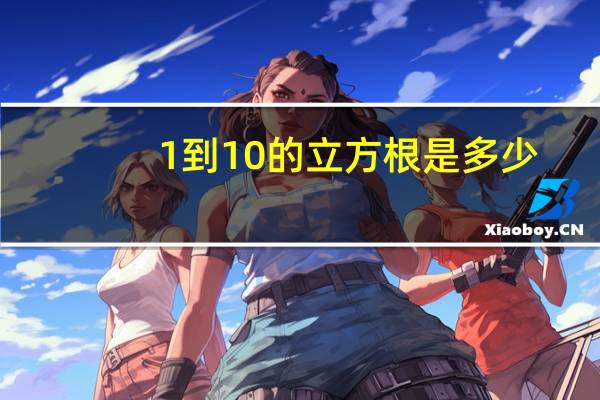 1到10的立方根是多少（1到10的立方）