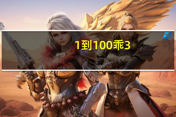 1到100乖3.14（314乘1到100表格免费）