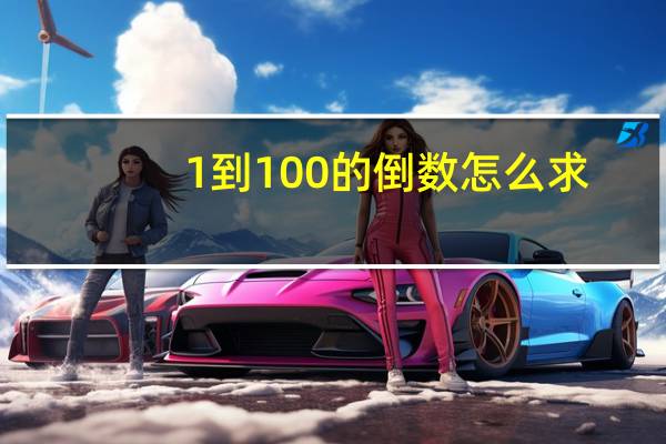 1到100的倒数怎么求