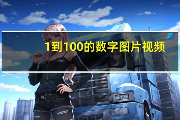 1到100的数字图片视频(1到100的数字图片)