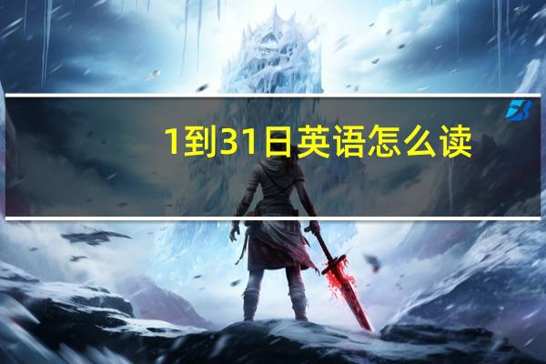 1到31日英语怎么读，有语音吗