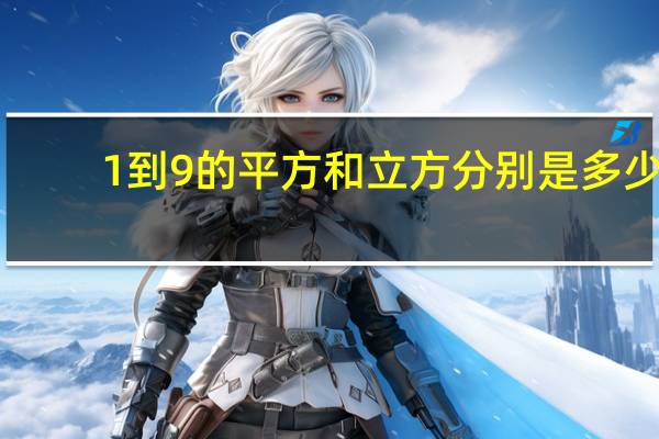 1到9的平方和立方分别是多少