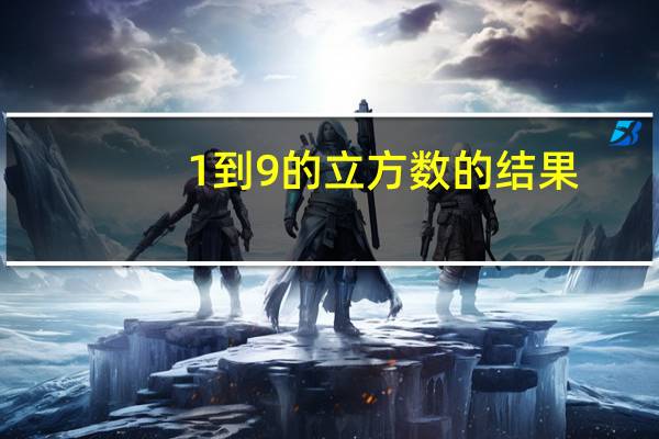 1到9的立方数的结果