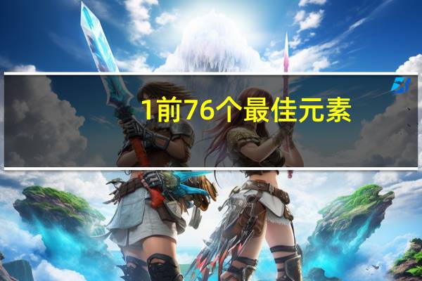 1前76个最佳元素