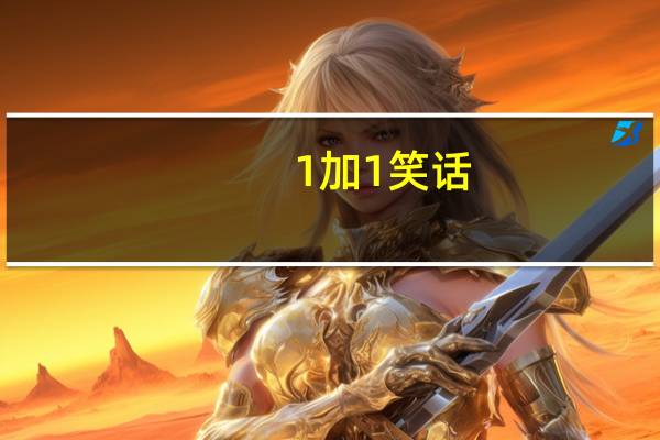 1加1 笑话