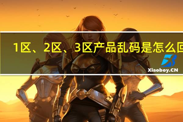 1区、2区、3区产品乱码是怎么回事