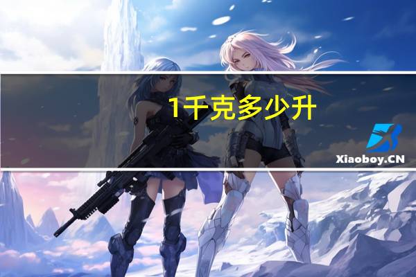 1千克多少升