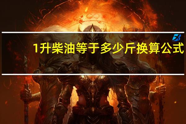 1升柴油等于多少斤换算公式（1升柴油等于多少斤 多少吨）