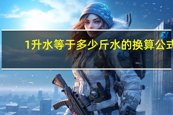 1升水等于多少斤水的换算公式