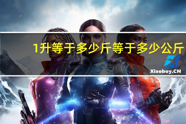 1升等于多少斤等于多少公斤（1升等于多少斤）