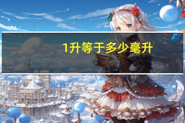 1升等于多少毫升（1升等于多少千克）