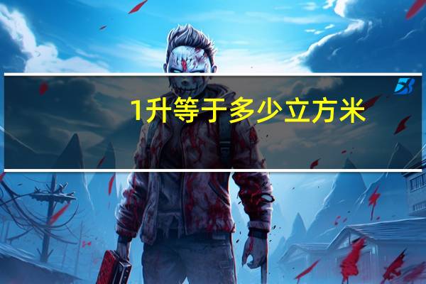 1升等于多少立方米