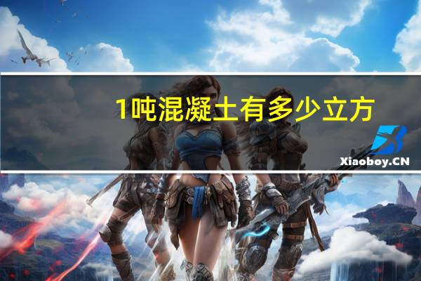 1吨混凝土有多少立方