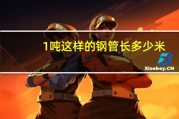1吨这样的钢管长多少米