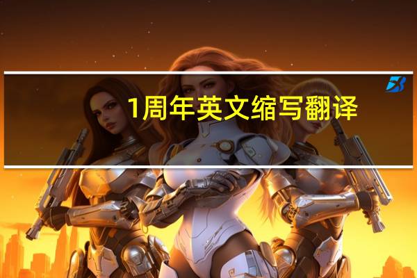 1周年英文缩写翻译
