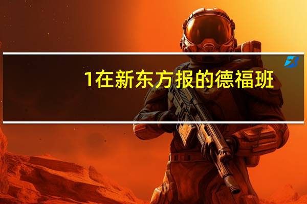 1 在新东方报的德福班，考得好据说有奖学金