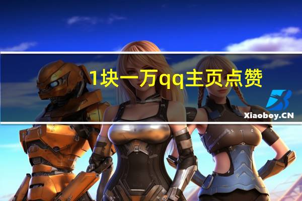 1块一万qq主页点赞 - 网红商城自助下单