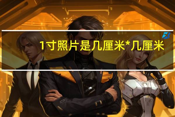 1寸照片是几厘米*几厘米（1寸照片）