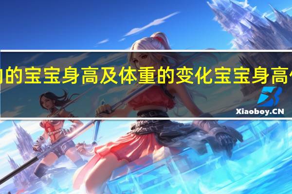 1岁内的宝宝身高及体重的变化 宝宝身高体重对照表