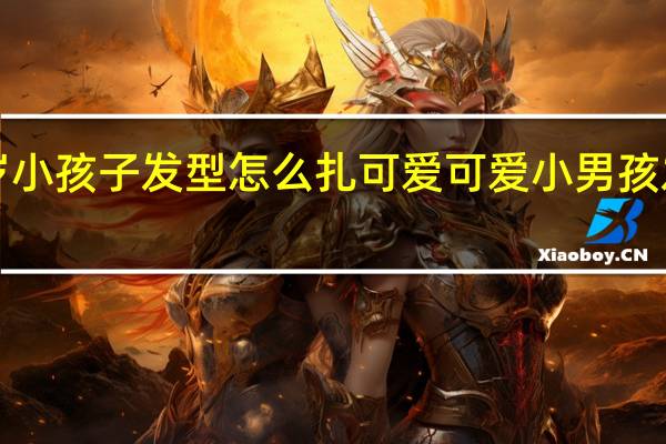 1岁小孩子发型怎么扎可爱 可爱小男孩发型图片