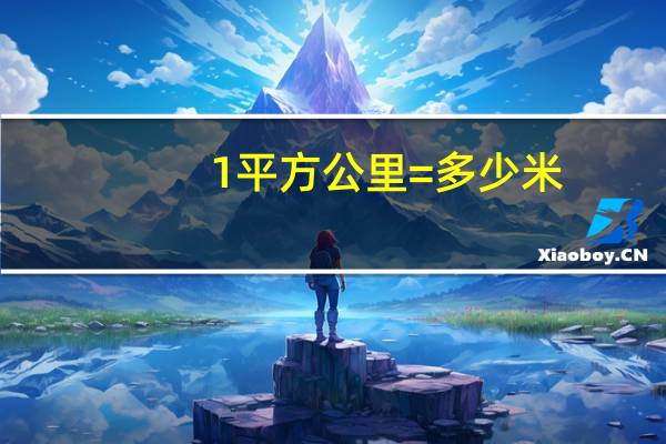 1平方公里=多少米（1平方公里）