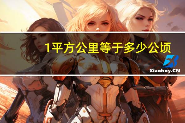 1平方公里等于多少公顷（1平方公里等于多少亩）