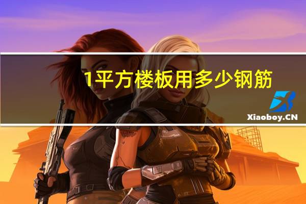 1平方楼板用多少钢筋