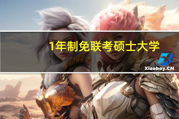 1年制免联考硕士大学