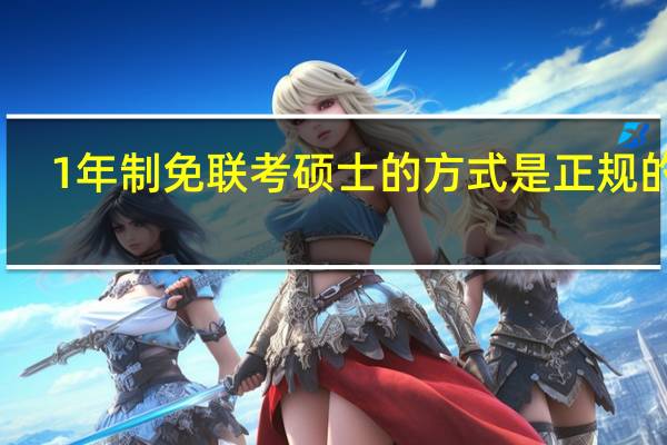 1年制免联考硕士的方式是正规的吗