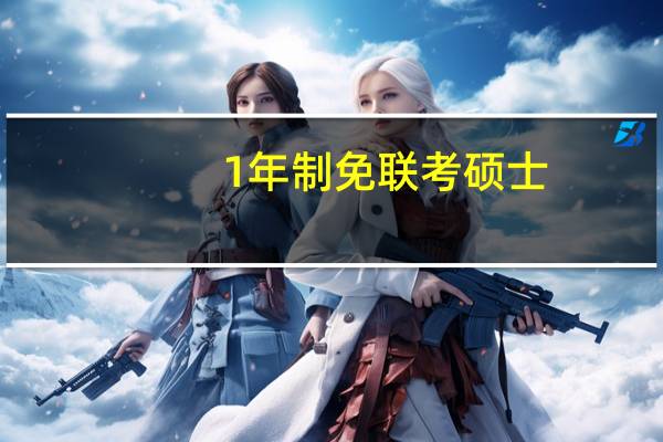 1年制免联考硕士